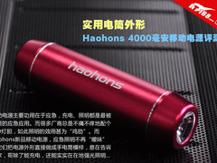 实用至上 Haohons电筒外形移动电源评测