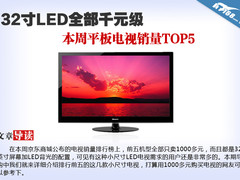 32寸LED全部千元级 本周电视销量TOP5