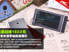 金属双核18xx元 周末水货手机批发报价
