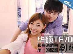高清娱乐神器 饮食男女玩转华硕TF700