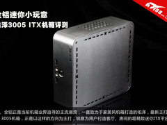 全铝迷你小玩意 佑泽3005 ITX机箱评测