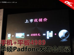 手机+平板4989 华硕Padfone发布会记录