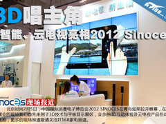 3D唱主角 智能、云电视亮相2012Sinoces