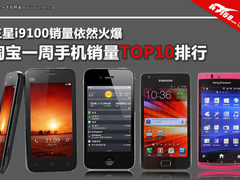 i9100继续登顶 本周淘宝手机销量TOP10