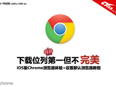 列第一但不完美 iOS版Chrome浏览器体验