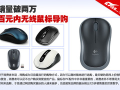 销量破两万 百元内性价比无线鼠标导购