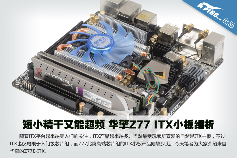 短小精干又能超频 华擎Z77 ITX小板细析