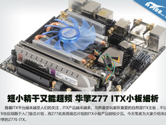 短小精干又能超频 华擎Z77 ITX小板细析