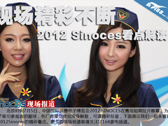 现场精彩不断 2012 Sinoces看点全解读