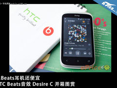 比Beats耳机还便宜 HTC Desire C开箱