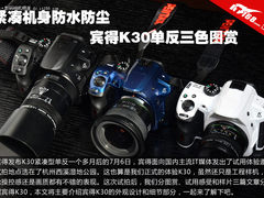 紧凑机身防水防尘 宾得K30单反三色图赏