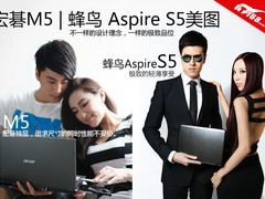 宏碁M5与蜂鸟Aspire S5系列模特大图赏
