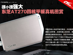 很小很强大 东芝AT270四核平板真机图赏