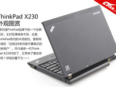 继承经典 全新体验ThinkPad X230图赏