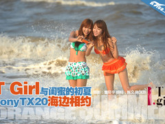 T Girl与闺蜜的初夏 Sony TX20海边相约