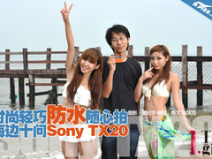 时尚轻巧防水随心拍 海边十问Sony TX20
