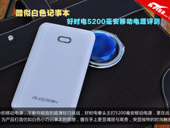 酷似记事本 好时电5200mAh移动电源评测