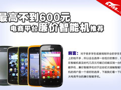 最高不到600元 电商平台廉价智能机推荐