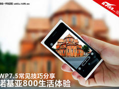 WP7.5常见技巧分享 诺基亚800生活体验