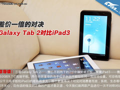 差价一倍的较量 Galaxy Tab2对比iPad3