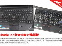 继承与创新 ThinkPad新老键盘对比解析