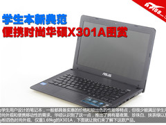 学生本新典范 便携时尚华硕X301A图赏