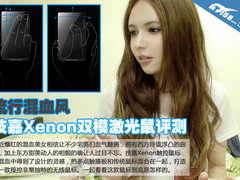 流行混血风 技嘉Xenon双模激光鼠评测