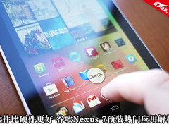 软件比硬件更好 Nexus 7热门应用解析