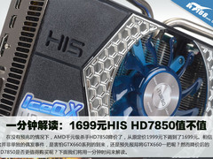一分钟解读：1699元HIS HD7850值不值