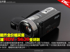 功能齐全价格实惠 德浦HDV-S630全评测