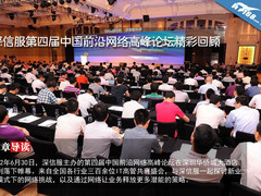 深信服第四届中国前沿网络高峰论坛回顾