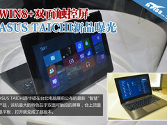 WIN8+双面触控屏 ASUS TAICHI新品曝光