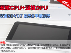 双核CPU+双核GPU 艾诺NOVO7 极光II评测