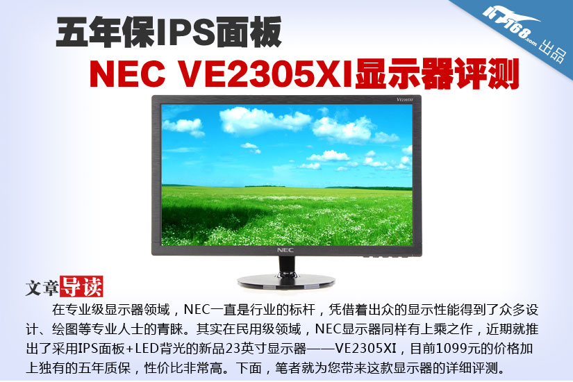 五年保IPS面板 NEC VE2305XI显示器评测