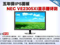 五年保IPS面板 NEC VE2305XI显示器评测