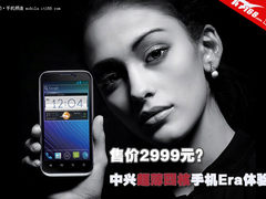 售价2999元？ 中兴超薄四核手机Era体验