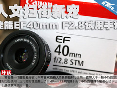 人文扫街新宠 佳能EF40mm F2.8试用手记
