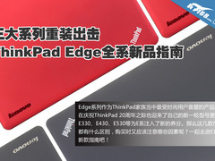 两代平台带独显 ThinkPad E系新品指南