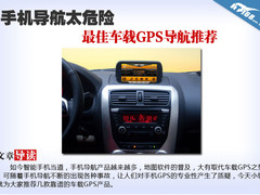 手机导航太危险 最佳车载GPS导航推荐
