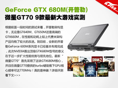 携GTX680M 新微星GT70 9大游戏全面评测