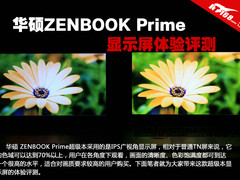 华硕 ZENBOOK Prime显示屏体验评测