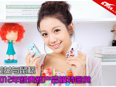 妹子与鼠标 2012年新贵新产品模特图赏