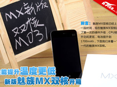 温度降低性能提升 新版魅族MX双核开箱