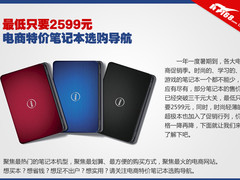 最低只要2599 电商特价笔记本选购导航