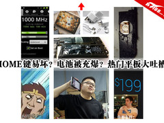 Home键易坏电池被充爆 热门平板大吐槽