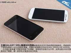 同为4核差价2000 魅族MX四核对比三星S3