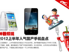 神器频现 2012上半年人气国产手机盘点