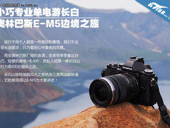 小巧单电游长白 奥林巴斯E-M5摄影之旅