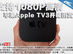 支持1080P高清 苹果Apple TV3开箱图赏