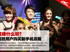 该换什么好？ 塞班用户购买新手机攻略